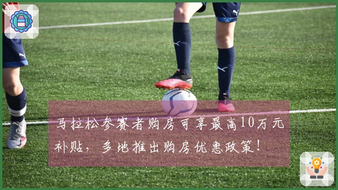 马拉松参赛者购房可享最高10万元补贴，多地推出购房优惠政策！