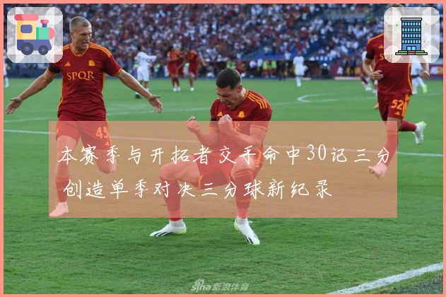 本赛季与开拓者交手命中30记三分 创造单季对决三分球新纪录