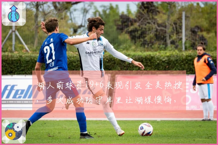 湖人前球员19+6表现引发全美热搜，多次成功防守库里让湖媒懊悔，年薪仅234万