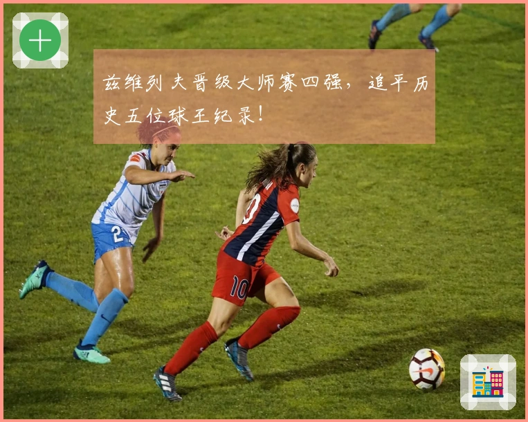 兹维列夫晋级大师赛四强，追平历史五位球王纪录！