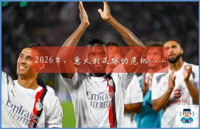 2026年，意大利足球的危机……