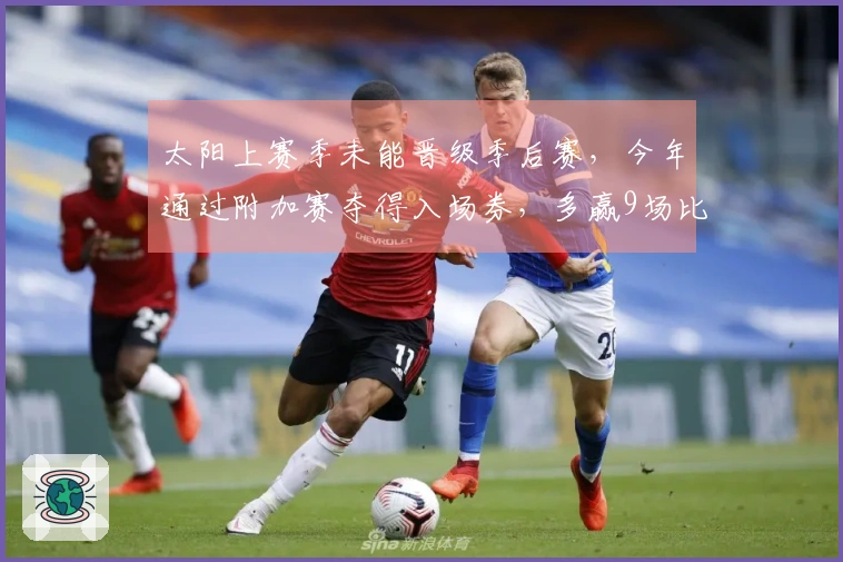 太阳上赛季未能晋级季后赛，今年通过附加赛夺得入场券，多赢9场比赛