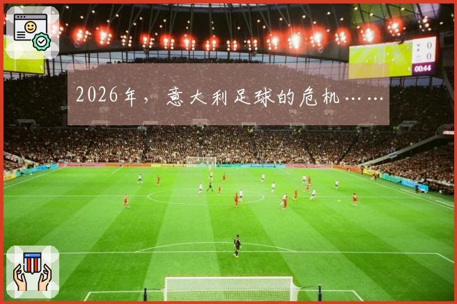 2026年，意大利足球的危机……
