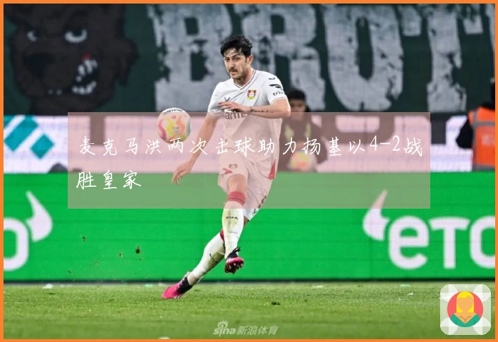 麦克马洪两次击球助力扬基以4-2战胜皇家