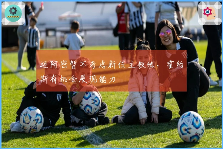 迈阿密暂不考虑新任主教练，霍约斯有机会展现能力