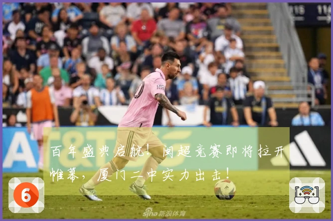 百年盛典启航！闽超竞赛即将拉开帷幕，厦门二中实力出击！