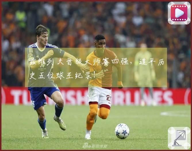 兹维列夫晋级大师赛四强，追平历史五位球王纪录！