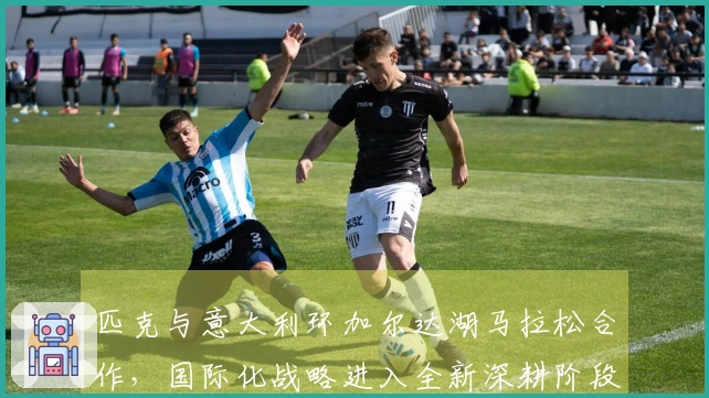 匹克与意大利环加尔达湖马拉松合作，国际化战略进入全新深耕阶段