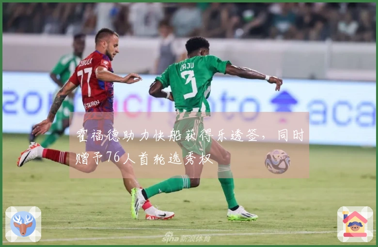 霍福德助力快船获得乐透签，同时赠予76人首轮选秀权