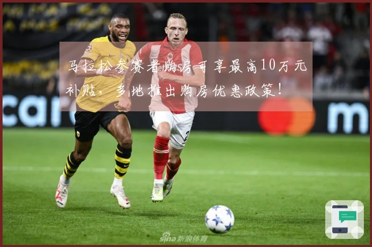 马拉松参赛者购房可享最高10万元补贴，多地推出购房优惠政策！