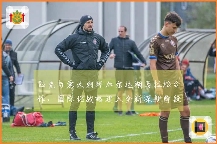 匹克与意大利环加尔达湖马拉松合作，国际化战略进入全新深耕阶段