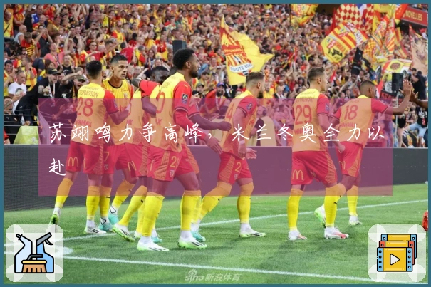 苏翊鸣力争高峰，米兰冬奥全力以赴