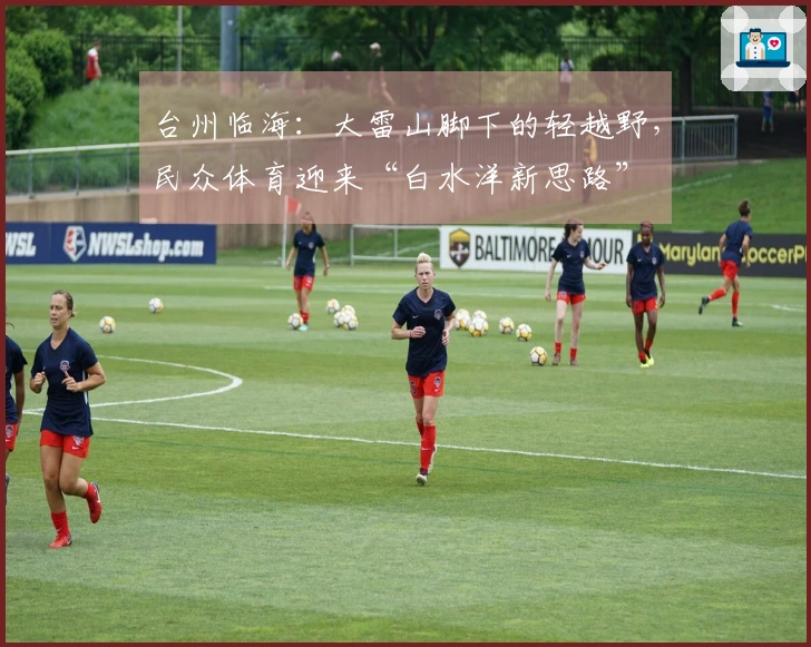 台州临海：大雷山脚下的轻越野，民众体育迎来“白水洋新思路”