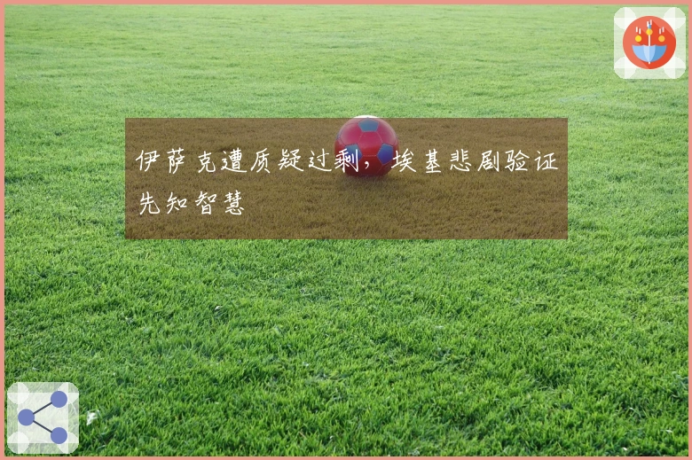 伊萨克遭质疑过剩，埃基悲剧验证先知智慧