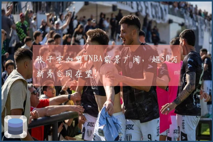 张子宇加盟WNBA前景广阔，超50万新秀合同在望！