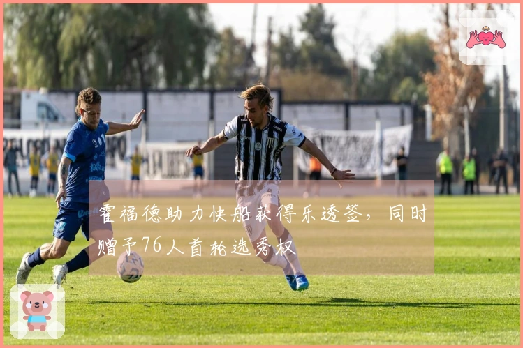 霍福德助力快船获得乐透签，同时赠予76人首轮选秀权