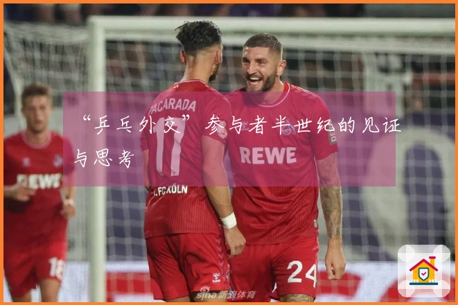 “乒乓外交”参与者半世纪的见证与思考