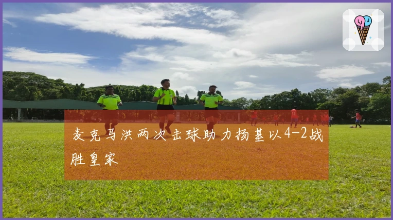 麦克马洪两次击球助力扬基以4-2战胜皇家